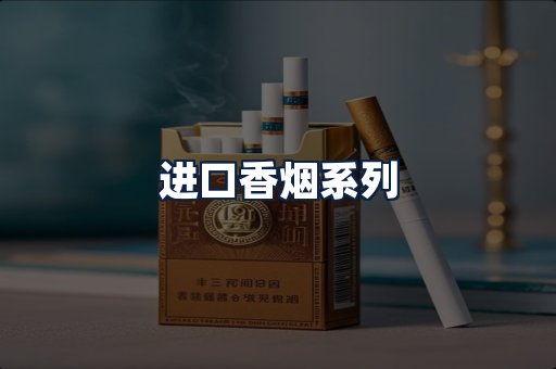 进口香烟